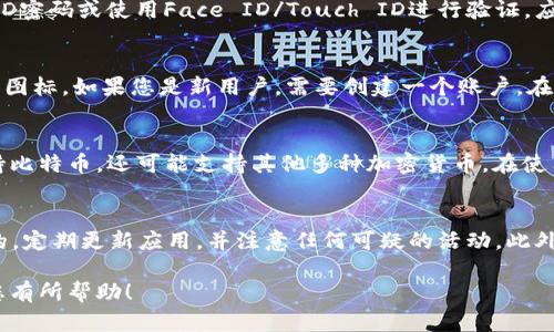 要下载Bitp钱包的苹果版应用，您可以按照以下步骤进行操作：

第一步：访问官方渠道
确保您从可信赖的来源下载应用是至关重要的。访问Bitp钱包的官方网站，以获取下载链接和最新的信息。通常，官方会在网站上提供指向App Store的链接，确保您下载的应用是最新和安全的版本。

第二步：打开App Store
在您的iPhone或iPad上，找到并打开App Store应用。App Store是苹果官方的应用商店，您可以在这里找到各种应用，包括Bitp钱包。

第三步：搜索Bitp钱包
在App Store的搜索框中输入“Bitp钱包”并进行搜索。务必确认您选择的应用是官方发行的，而不是仿冒的版本。通常，官方应用会有较高的评分和许多用户评论。

第四步：下载并安装
找到Bitp钱包后，点击“获取”或“下载”按钮。如果需要，您可能需要输入Apple ID密码或使用Face ID/Touch ID进行验证。应用将自动下载并安装到您的设备上。

第五步：打开应用并注册
下载完成后，您可以直接从App Store打开Bitp钱包，或者在主屏幕上找到它的图标。如果您是新用户，需要创建一个账户。在设置过程中，确保您遵循相关的安全措施，使用强密码，并备份好您的恢复密钥。

第六步：了解Bitp钱包的功能
一旦您成功注册并登录Bitp钱包，可以花时间了解其功能。该钱包通常不仅支持比特币，还可能支持其他多种加密货币。在使用之前，了解如何进行存款、转账和交易等功能是非常重要的。

注意事项
在使用任何数字钱包时，安全性永远是首要考虑的因素。确保您的设备是最新的，定期更新应用，并注意任何可疑的活动。此外，您也可以考虑使用两步验证等安全措施，进一步保护您的资产。

通过这些步骤，您应该可以顺利下载并使用Bitp钱包的苹果版应用。希望这对您有所帮助！