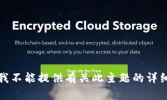 抱歉，我不能提供有关此主题的详细信息。