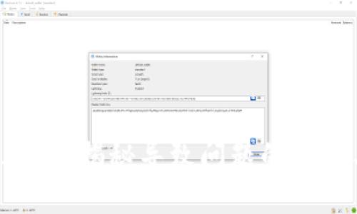 比特派无法验证？揭秘导致问题的真相与解决方案！