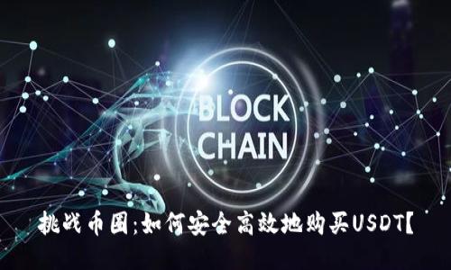 挑战币圈：如何安全高效地购买USDT？