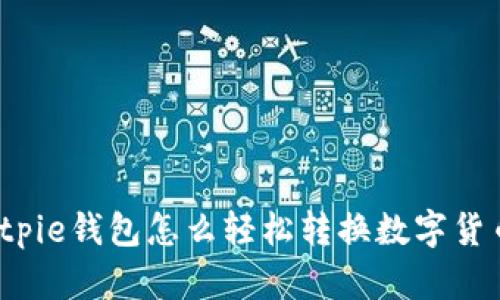 Bitpie钱包怎么轻松转换数字货币？