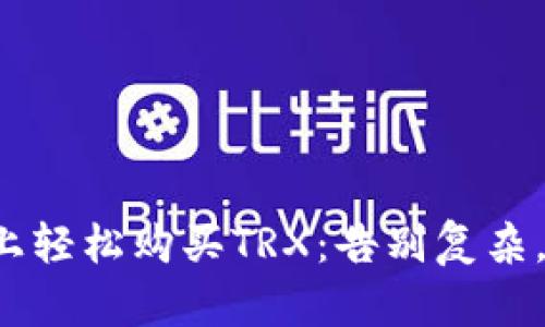 在比特派上轻松购买TRX：告别复杂，迎接简单！