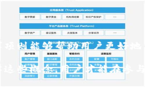 在讨论“比特派合约授权”之前，我们需要先了解一些基本概念，尤其是与区块链、智能合约及其授权机制相关的知识。以下是对该概念的详细解读，希望能够帮助您更好地理解。

什么是比特派？
比特派（BitPie）是一款聚焦于数字资产管理的手机钱包，特别是在加密货币领域中。用户可以通过比特派安全地存储、管理和交易各种数字资产，如比特币、以太坊等。比特派还为用户提供了丰富的功能，如快速转账、资产交换、DApp（去中心化应用）访问等。

智能合约的基本概念
智能合约是运行在区块链上的自执行合同，它由代码构成，能够在满足特定条件时自动执行。智能合约的不可篡改性和透明性为其提供了安全保障，从而使得交易双方在没有中介的情况下放心合作。比特派将在其平台上使用智能合约来确保合约的执行和管理。

合约授权是什么
合约授权指的是用户将自己的权限授予智能合约或其他合约的过程。这种授权机制通常用于确保合约能够根据预设的规则和条件进行操作。以比特派为例，当用户希望在某个去中心化交易所（DEX）上进行交易时，他们需要将一定数量的资产授权给该合约，以便合约能够在用户的许可下完成交易。

比特派合约授权的具体流程
1. **创建或选择合约**：用户在比特派中选择想要使用的合约，比如交易所合约。
2. **授权资产**：用户需要明确他们希望授权给合约的资产数量。在这个过程中，合约会请求用户确认。
3. **签名确认**：用户通常需要用私钥对授权操作进行签名，以确保交易的安全性。这里的签名过程至关重要，因为它保证了只有真正的资产拥有者才能发起授权。
4. **合约执行**：一旦授予授权，合约将能够在用户的资产上执行交易或其他操作。

合约授权的风险与注意事项
尽管合约授权为用户提供了便利，但也伴随着一些潜在的风险。用户可能会对某些合约不够了解，未能意识到提交授权后会面临的风险。以下是一些需要特别注意的事项：
1. **合约的可信性**：必须确保所使用的合约经过审查且被广泛认可，避免出现恶意或未审计的合约导致资产损失。
2. **授权额度**：用户应该仔细考虑授权的资产数量，避免不必要的风险。如果授权太高，可能会增加资产失窃的风险。
3. **定期审查授权**：用户要定期检查自己对合约的授权情况，必要时撤消不再需要的授权。

总结
比特派合约授权是数字资产交易和管理中一个重要的环节，它方便用户在区块链上进行安全、透明的操作。然而，了解相关风险和注意事项则能够帮助用户更好地保护自己的资产安全。希望以上信息能够使您对比特派合约授权有一个更加清晰的理解。

通过以上内容，可以看到比特派合约授权并不仅仅是一个简单的步骤，而是涉及到安全、信任和管理多个方面的复杂过程。只有深入理解这些概念，用户才能在参与到数字资产交易的过程中做出明智的决策。