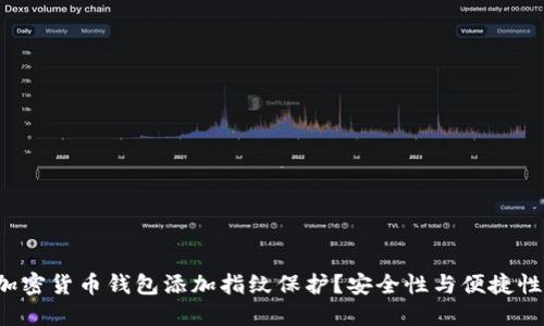 如何为你的加密货币钱包添加指纹保护？安全性与便捷性的终极对决！
