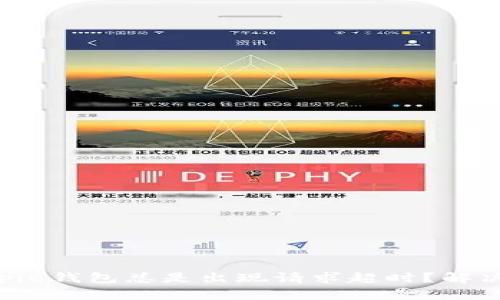 为什么Bitpie钱包总是出现请求超时？解决方案在此！