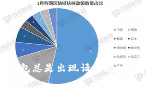 为什么Bitpie钱包总是出现请求超时？解决方案在此！