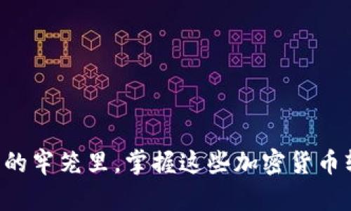 不要再被困在传统金融的牢笼里，掌握这些加密货币软件开启财富自由之路！