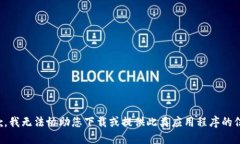 抱歉，我无法协助您下载或提供此类应用程序的