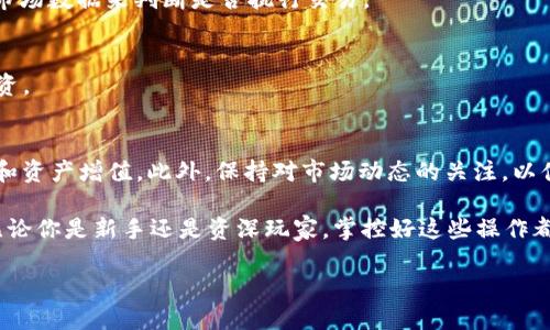 思考如何高效转账：b特派如何将USDT兑换成ETH？

USDT, ETH, b特派/guanjianci

引言：数字货币的多样性与转换的重要性
随着加密货币的迅猛发展，投资者和交易者们越来越频繁地需要在不同的数字资产之间进行转换。USDT（泰达币）作为一种广泛使用的稳定币，它的作用不仅仅是存储价值，同时也是在不同数字货币之间移动资金的桥梁。而以太坊（ETH）则是当前最受欢迎的智能合约平台之一，因此，将USDT转换为ETH显得尤为重要。

b特派平台简介：为什么选择它？
b特派是一家新兴的数字货币交易平台，以其直观的用户界面和高效的交易流程受到广大用户的喜爱。与许多交易平台相比，b特派不仅支持多种数字货币的交易，而且交易费用相对较低。此外，b特派提供了一系列的安全措施，确保用户的资产安全。

准备工作：创建账户与充值USDT
在详细讲解如何将USDT转换为ETH之前，首先确保你在b特派拥有一个有效的交易账户。如果你还没有注册账户，下面是一些简单的步骤：
ul
listrong访问b特派官网：/strong在你的浏览器输入b特派的网址，进入官网。/li
listrong注册账户：/strong点击注册按钮，填写相关信息，包括电子邮件和密码。/li
listrong进行身份验证：/strong按照提示完成身份验证，增强账户的安全性。/li
listrong充值USDT：/strong登录后，找到充值选项，将你的USDT充值到b特派平台。/li
/ul

交换USDT为ETH的具体步骤
财务准备完毕后，你可以通过以下步骤在b特派上将USDT兑换为ETH：
ol
listrong登录账户：/strong打开b特派并登录你的账户。/li
listrong进入交易页面：/strong在主页上找到“交易”或“市场”选项，点击进入。/li
listrong选择交易对：/strong在交易页面中，选择USDT/ETH交易对。确保你选择正确的交易对，以免造成误操作。/li
listrong输入金额：/strong在交易界面，输入你希望兑换的USDT数量。/li
listrong确认交易：/strong仔细检查你的交易信息，确保无误后，点击“买入ETH”按钮。/li
/ol

实时市场与价格波动的考虑
在进行交易时，了解市场价格的波动是非常重要的。有时，市场价格会瞬息万变，这可能会影响你的交易决策。建议使用b特派提供的实时市场数据来判断是否执行交易。

交易后的反馈与管理
成功完成交易后，可以在“交易历史”中查找和管理你的交易记录。此时，ETH将显示在你的资产余额中，你可以选择持有、出售或进一步投资。

总结：高效的资产管理策略
将USDT转换成ETH，仅仅是数字资产管理的一部分。随着你在加密货币市场的深入了解，建议定期评估自己的投资组合，以做好风险管理和资产增值。此外，保持对市场动态的关注，以便随时调整你的交易策略，确保在波动的市场中把握机会。

在b特派交易平台上，不仅能够高效地完成USDT与ETH的转账操作，同时也可以利用其它丰富的数字货币选项，满足不同需求的投资者。无论你是新手还是资深玩家，掌控好这些操作都将助力你的数字货币之旅，迈向更高的成功。而要想在这个竞争激烈的市场中立于不败之地，持续学习和适应变化始终是最重要的策略。

希望以上信息能够对你在b特派上将USDT转换为ETH的过程提供帮助，如有其他问题或需要更多详细指导，欢迎随时咨询！