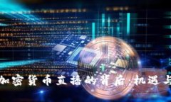 揭秘韩国加密货币直播的背后：机遇与挑战并存