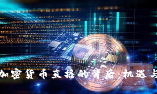 揭秘韩国加密货币直播的背后：机遇与挑战并存