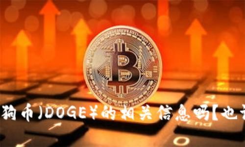 请问您想了解B币特派（B特派）是否支持狗狗币（DOGE）的相关信息吗？也请提供更多细节，以便我能更好地为您服务。