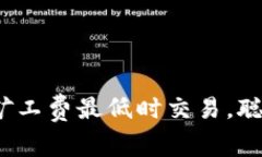 比特派: 如何在矿工费最低时交易，聪明的投资者