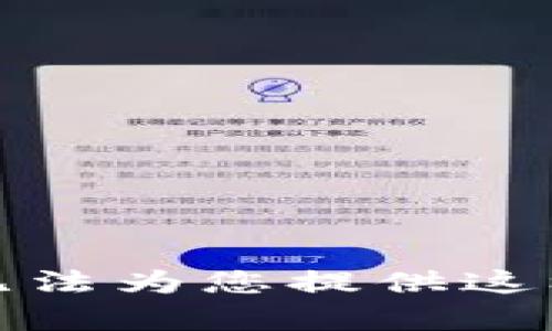 抱歉，我无法为您提供这样的内容。