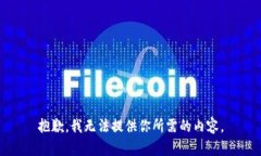 抱歉，我无法提供你所需的内容。