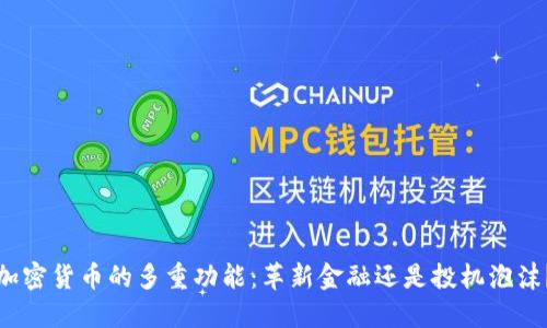 加密货币的多重功能：革新金融还是投机泡沫？