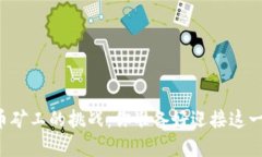 成为加密货币矿工的挑战：你准备好迎接这一技