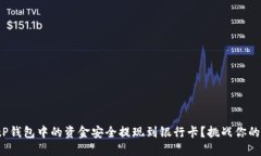 如何将BitP钱包中的资金安全提现到银行卡？挑战