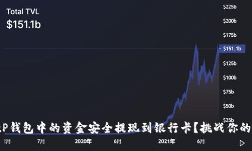 如何将BitP钱包中的资金安全提现到银行卡？挑战你的支付挑战！