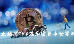 突破常规：以太坊（ETH）在加密货币世界的挑战