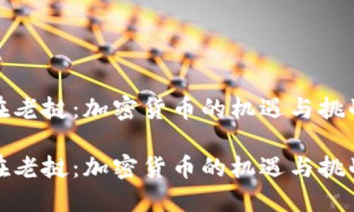 在老挝：加密货币的机遇与挑战

在老挝：加密货币的机遇与挑战