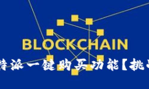 如何轻松找到B特派一键购买功能？挑战你的购物体验！