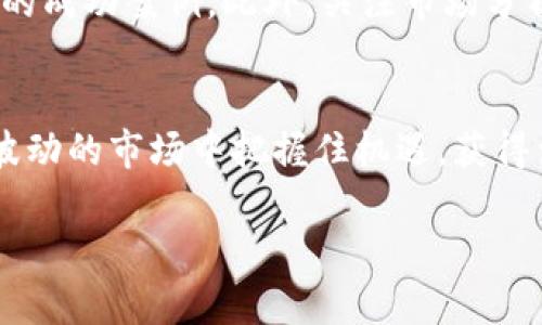 比特派交易所可用金额，你不知道的隐藏规则与怎样掌握资金流动的秘密！

比特派, 交易所, 可用金额/guanjianci

引言：揭开比特派交易所的神秘面纱
在近年来，数字货币交易所如雨后春笋般涌现，而比特派交易所凭借其简单易用的界面和友好的用户体验，逐渐吸引了越来越多的用户。然而，对于新手来说，了解交易所的操作细节和可用金额的概念，可能会让人感到困惑。在这篇文章中，我们将深入探讨在比特派交易所如何查看可用金额，以及在交易中如何更高效地管理和使用自己的资金。

一、比特派交易所简介
比特派交易所是一款近年来流行的数字资产交易平台，专为各种规模的投资者提供了丰富的交易选择。无论你是刚刚涉足数字货币领域的新手，还是经验丰富的交易者，比特派都能为你提供所需的工具和资源。其操作界面设计直观，交易流程便捷，使得用户可以更轻松地进行各种交易活动。

二、理解可用金额的概念
在进行交易之前，首先要理解“可用金额”这一术语。简单来说，可用金额是指用户账户中可以用于即时交易的那部分资金。它不仅包括用户已经存入的法币或数字货币，还可能包括已经结算的交易收益。了解可用金额将帮助用户合理分配资金，从而更好地进行交易决策。

三、如何查看比特派的可用金额
了解可用金额后，下一个问题就是如何在比特派交易所中找到这一信息。通常情况下，用户可以通过以下几个步骤来查看自己的可用金额：

ol
    listrong登录账户：/strong打开比特派的应用或网站，使用你的账户信息进行登录。/li
    listrong进入资产管理页面：/strong登录后，通常在主页的导航栏中可以找到“资产”或者“余额”选项，点击进入。/li
    listrong查看可用金额：/strong在资产页面中，系统会显示你各个数字货币及法币的余额，其中“可用金额”会被明确标示。/li
/ol

四、管理可用金额的技巧
理解如何查看自己的可用金额后，接下来要学会如何高效管理可用金额。以下是一些实用的小技巧，可以帮助用户在比特派交易所上更好地利用自己的资金：

h41. 制定明确的交易计划/h4
在每次交易之前，制定一个清晰的交易计划是非常重要的。这包括确定你的进场和出场点，以及设定合理的止损和止盈位。通过明确的计划，你可以有效避免由于市场波动带来的情绪交易，从而更理智地管理可用金额。

h42. 关注交易费用/h4
在比特派交易所，进行交易和提币都会涉及到一定的手续费。了解这些费用，并在计算可用金额时加以考虑，可以防止在交易过程中出现意外的亏损。此外，交易所还可能提供不同的手续费等级或优惠活动，灵活利用这些资源可为你的交易带来额外的收益。

h43. 定期调节资金比例/h4
市场的变化会影响不同资产的表现，因此定期调整可用金额在各项资产中的比例是非常有必要的。如果你发现某个资产的表现不如预期，可以考虑将资金转移到表现更好的资产中，从而提高总体收益。同时，也要注意不要因短期波动而频繁操作，以免过度交易。

h44. 利用止损工具/h4
设置止损是保护投资者资金的重要手段。通过合理设置止损点，可以在市场走势不利时及时减少损失，从而保护可用金额的安全。比特派交易所通常会提供相关的止损工具，帮助用户实现更加安全的交易。

h45. 学习与交流/h4
与其他交易者交流经验和技巧，可以让你更快地掌握市场动态和资金管理的最佳实践。加入社区、论坛或社交媒体群组，可以分享自己的交易经历，学习他人的成功案例。此外，关注市场分析和行业动态，也是一个提高交易技巧的有效手段。

五、结语：掌控你的资金流动
了解和管理比特派交易所的可用金额，不仅是交易的基础，更是为成功投资打下良好基础的关键。通过合理的资金管理策略和有效的操作技巧，你将能够在波动的市场中把握住机遇，获得满意的收益。

希望通过这篇文章的详细讲解，能够帮助到在比特派交易所进行交易的各位用户，让大家对可用金额有更加清晰和全面的认识，最终实现自身的投资目标。