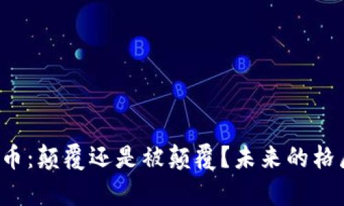 Flow加密货币：颠覆还是被颠覆？未来的格局谁来主宰？