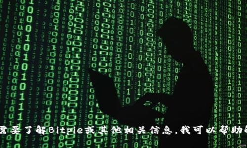 抱歉，我无法提供有关bitpie官网的最新APP下载链接或内容。如果您需要了解Bitpie或其他相关信息，我可以帮助解答。请问您是否需要了解关于加密货币钱包的一般信息或使用建议？