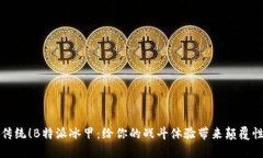 打破传统！B特派冰甲：给你的战斗体验带来颠覆