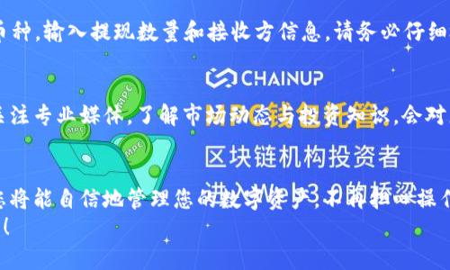   “破解钱包使用繁琐，轻松驾驭b特派钱包苹果版的终极指南！” / 
 guanjianci b特派钱包, 钱包使用, 数字货币 /guanjianci 

引言：数字货币的崛起
在这个数字化迅速发展的时代，数字货币已悄然走入我们的生活。钱包作为储存和管理数字货币的工具，其重要性不言而喻。很多人虽然听说过b特派钱包，但对于它的使用依然感到困惑，担心在操作过程中出错或无法有效管理自己的资产。今天，我们将带您深入了解b特派钱包苹果版的使用方法，帮助您轻松掌握这一工具，让您的数字货币之旅更加顺畅。

b特派钱包简介
b特派钱包是一款专注于数字货币交易和管理的钱包应用，具有安全、便捷、快捷等特点。用户可以通过b特派钱包进行数字资产的存储、交易及管理，便于随时随地掌控自己的财富。其界面友好，功能强大，适合初学者和经验丰富的用户共同使用。

第一步：下载与安装
首先，您需要前往App Store，在搜索框中输入“b特派钱包”进行搜索。在找到b特派钱包后，点击“获取”进行下载。下载完成后，您就可以在主屏幕上找到该应用，并点击图标打开它。

第二步：注册与登录
打开b特派钱包后，您会看到注册和登录的选项。如果您是新用户，可以选择注册。按照提示输入您的手机号码，并设置一个安全强度高的密码。这一步很重要，因为它将直接关系到您资金的安全。完成注册后，您将收到一条验证码，输入验证码后即可完成注册。
如果您已经拥有账户，可以直接选择登录，输入您的手机号和密码，轻松登录。

第三步：安全设置
为了保护您的资产，建议在钱包里进行安全设置。登录后，您可以在设置中找到“安全设置”选项，开启双重验证功能。此功能在您进行大额交易或首次登录新设备时会要求您进行额外的身份认证，提高安全性。
此外，定期更新密码，确保使用强密码，定期查看交易记录，发现异常及时处理，这些都是确保资金安全的有效措施。

第四步：如何存入数字资产
有了钱包，您可能会问：如何向钱包存入数字资产呢？在首页，您会看到“存币”或“充值”选项。点击进入后，选择您想要存入的数字货币类型，比如比特币、以太坊等。随后，系统会生成一个地址，您可以将此地址复制粘贴给发送方，或者使用二维码进行扫描，让他们发送数字资产到您的钱包里。

第五步：进行交易
交易是b特派钱包最核心的功能之一。在首页您可以找到“交易”选项。选择您希望交易的币种，输入交易数量和接收方地址。如果您之前与接收方进行过交易，钱包会提供历史记录，您可以选择我们之前的地址。确认无误后，进行支付，系统会自动计算交易费。
在所有步骤都确认无误后，点击“确认交易”。系统会将交易发送至区块链进行验证，确认时间因所选货币而异，有时需要几分钟，有时需要更长时间。

第六步：资产管理与监控
b特派钱包提供了便捷的资产管理功能。在主界面上，您可以看到所有存储的数字资产及其当前价值。通过点击某个币种，您可以进一步查看其价格走势、历史交易记录等信息。这对投资者来说尤为重要，可以帮助您更好地管理和调整投资策略。

第七步：提现与转账
将数字货币转换为法币或者转账至其他用户也是b特派钱包非常便捷的功能之一。在主界面中，找到“提现”或“转账”选项。和存币一样，您需要选择相应的币种，输入提现数量和接收方信息。请务必仔细检查信息，确保无误后点击确认。

第八步：定期关注更新与学习
数字货币市场瞬息万变，b特派钱包也会定期进行版本更新和功能。建议用户定期关注应用的更新公告，了解最新的功能与安全措施。另外，通过参与社群、关注专业媒体，了解市场动态与投资知识，会对您的数字货币之旅大有裨益。

总结：掌握b特派钱包，从此无忧
通过上述步骤，您应该能够轻松掌握b特派钱包苹果版的使用方法。无论是存储、交易还是提现，每一步都有我们为您准备的详细指导。掌握了这些技能后，您将能自信地管理您的数字资产，不再担心操作的复杂性，尽情享受数字货币带来的便利与乐趣。
在不断变化的数字货币世界中，掌握合适的工具和方法非常关键。希望本指南能为您的数字货币之旅提供实用的帮助，祝您在投资路上一路顺风，收获满满！