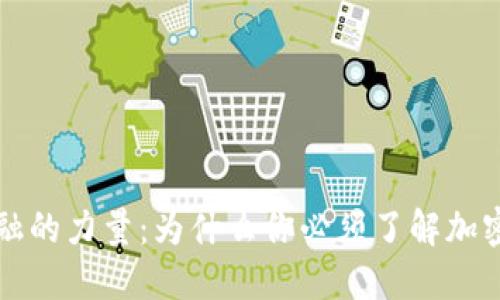 颠覆传统金融的力量：为什么你必须了解加密货币的未来