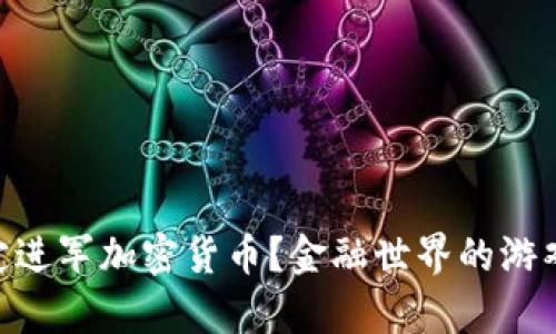 PayPal为何决定进军加密货币？金融世界的游戏规则正在改变！