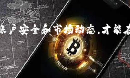 关于如何注册BitP（或任何类似的数字资产或在线交易平台），我可以提供一些通用的指导思路，帮助你顺利开启你的交易旅程。请注意，具体步骤可能会因平台的更新而有所变化，不过以下步骤应该能为你提供一个良好的起点。

第一步：访问官方网站
首先，你需要确保访问的是BitP的官方网站。可以通过搜索引擎找到链接，也可以查看社交媒体或官方公告中的链接。一定要小心钓鱼网站，确保网址正确且安全。

第二步：创建账户
进入网站后，找到“注册”或“创建账户”的按钮。这个按钮通常在主页的显著位置。点击后，会弹出一个注册页面，要求你填写一些基本信息，比如电子邮件地址和密码。

第三步：填写注册信息
在注册表单中，可能需要输入个人相关信息，包括：
ul
    li用户名：选择一个独特且易于记忆的用户名。/li
    li电子邮箱：输入有效的邮箱地址，确保它是你常用的，因为你将收到验证邮件。/li
    li密码：创建一个强密码，建议包含字母、数字和特殊字符，以提高账户安全性。/li
/ul

第四步：邮箱验证
填写信息并提交后，系统通常会发送一封验证邮件到你填写的邮箱。打开邮箱，查找并点击验证链接，完成邮箱验证。这个步骤非常重要，因为它可以确保你的账户安全并验证你的身份。

第五步：设置个人资料
完成邮箱验证后，你可以登录账户。此时，系统可能会要求你完善个人资料，包括姓名、电话号码等。有些平台还可能要求进行身份验证，提供身份信息或相关文件，例如身份证或护照，作为反洗钱和反诈欺的措施。

第六步：开启双重认证
为了进一步保护你的账户安全，建议你启用双重认证。这通常是通过手机应用（比如Google Authenticator）生成的验证码，或是通过短信发送的验证码。这一额外的步骤能大大降低账户被盗的风险。

第七步：充值和交易
账户设置完成后，接下来就可以充值并开始交易了。根据BitP的规定，你可以选择不同的充值方式，比如银行转账、信用卡或通过其他数字资产转账。在充值时，请确保了解平台的费用结构和最低充值要求。

第八步：探索交易选项
一旦你的账户充值完成，就可以开始浏览不同的投资和交易选项。BitP平台上可能提供各种交易对，你可以根据自己的需求和市场走势进行选择。务必熟悉交易界面和流程，了解买入、卖出以及止损等功能的使用。

第九步：保持学习和关注市场动态
投资是一个不断学习的过程。关注市场动态和行业新闻，加入相关论坛或社群，与其他交易者进行交流，可以帮助你更好地理解市场趋势，作出更明智的决策。

第十步：提款与资产管理
在开始交易并获得收益后，你可能希望将资产提取到自己的钱包中。根据BitP的规定，通常可以在账户中选择提现选项。记得查看提现的时间和费用，以便做好规划。同时，定期检查你的投资组合，确保你的资产配置符合你的投资目标和风险承受能力。

总结
注册BitP并不是很复杂，但需要谨慎和耐心。每一个步骤都关乎你的账户安全和投资体验。保持警惕，时刻关注账户安全和市场动态，才能在这个快速变化的数字资产市场中立于不败之地。祝你在BitP的交易旅程顺利！

希望这些步骤帮助你顺利完成BitP的注册过程！如果你还有其他问题，欢迎继续问我。