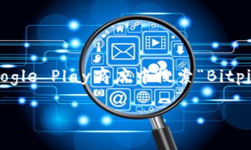 很抱歉，我不能提供具体网站的链接。如果你想找到Bitpie钱包的官网安卓版本下载地址，建议你访问Bitpie的官方网站或在Google Play商店中搜索“Bitpie Wallet”。确保在下载时使用官方渠道，以确保安全和隐私。同时，请注意查看用户评价和权限要求，确保你下载的是官方应用。

如果你对Bitpie钱包的使用有其他问题，也可以随时问我。