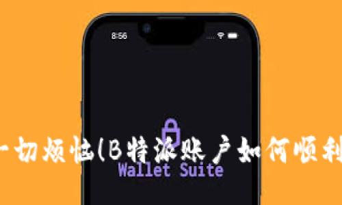 停止一切烦恼！B特派账户如何顺利注销？