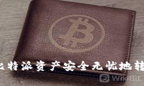 如何将您的比特派资产安全无忧地转移至火币网？