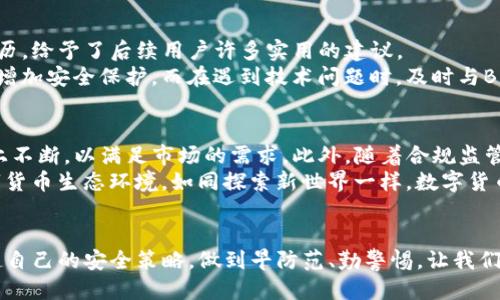    Bitpie钱包仍会被冻结吗？安全性如何？  / 
 guanjianci  Bitpie钱包, 冻结, 安全性  /guanjianci 

引言：数字资产的安全之道
在数字货币日益普及的今天，如何选择一款安全、高效的钱包成为了每位投资者头痛的问题。Bitpie钱包，它以多平台兼容和用户友好的界面而受到关注，然而随之而来的疑惑也不少：使用Bitpie钱包会被冻结吗？它的安全性能保障到什么程度？尤其是在苹果设备上，这些问题更是大家关注的焦点。

一、Bitpie钱包简介
首先，我们来简单了解一下Bitpie钱包。Bitpie是一款支持多种数字货币的电子钱包，致力于为用户提供安全、便捷的数字资产管理服务。它的用户界面设计，能够让初学者和老手都能快速上手，此外，Bitpie还支持多种语言，进一步拓展了它的用户群体。

二、关于冻结问题的探讨
提到“冻结”，大部分用户最先想到的可能是交易所，因为在某些情况下，交易所可能因为用户的账户异常或涉嫌违规而冻结账户。而对于Bitpie钱包来说，由于它是一个非托管钱包，用户的资产完全由自己掌控，理论上来说，钱包本身是不会随便被冻结的。
但实际情况却不那么简单。如果用户违反了某些法律法规，或者因安全问题（如密码泄露、手机丢失等）导致资产被盗，系统可能会暂停相关操作。换句话说，钱包的安全性与用户的使用习惯、遵循的法规息息相关。

三、安全性分析：技术与日常操作
接下来，安全性是每个用户在选择数字钱包时必须要考虑的重要因素。Bitpie在安全性上的设计颇具特色，首先，它采用了高强度的加密技术，确保用户的私钥和交易信息不易被窃取。此外，钱包还支持冷钱包存储选择，有效降低了攻击风险。
然而，技术只是一方面，用户的日常操作同样影响着安全性。例如，用户应避免使用公共Wi-Fi进行交易，尽量选择信誉良好的网络环境进行操作。同时，要定期更新软件，安装安全补丁，确保钱包的防护措施始终处于最佳状态。

四、关于苹果设备的兼容性
对于苹果用户来说，Bitpie钱包的兼容性也是一个热议话题。经过测试，Bitpie在iOS设备上表现良好，用户可以通过App Store轻松下载，界面友好，操作顺畅。然而，虽然Bitpie在苹果设备上运行良好，用户依然需要保持警惕，确保下载的是正版应用，避免第三方应用带来的安全隐患。

五、总结：如何确保你的Bitpie钱包安全
综上所述，Bitpie钱包理论上不会马虎地被冻结，然而，用户自身的操作习惯和对安全的重视程度至关重要。为了确保你的账户和资产安全，推荐采取以下措施：
ul
  li确保下载最新版本的Bitpie应用，保持软件更新。/li
  li使用强密码，并定期更换，不要与他人共享。/li
  li避免在公共场所连接不安全的网络进行交易。/li
  li备份私钥，以防丢失手机或账户失联。/li
/ul
通过这些基本的安全措施，用户可以有效降低风险，安心使用Bitpie钱包管理自己的数字资产。在不断变化的数字货币市场中，保持警惕、随时关注钱包的动态与安全，才能让自己的投资之路走得更远。

六、用户经验的分享与建议
除了以上的理论分析，来自用户的真实体验同样能为新用户提供参考。在使用Bitpie钱包的过程中，一些用户分享了他们的经历，给予了后续用户许多实用的建议。
有用户提到，在进行大额转账时，他们通常会先转少量进行测试，以确保一切正常。这不仅是明智的做法，也能够在一定程度上增加安全保护。而在遇到技术问题时，及时与Bitpie的客服团队沟通，获取帮助，是解决问题的有效途径。

七、未来展望：Bitpie的安全性与发展
随着区块链技术与数字货币的迅速发展，用户对钱包的安全性要求也愈发提高。Bitpie钱包在未来需要在安全性和用户体验上不断，以满足市场的需求。此外，随着合规监管的日益严格，Bitpie必须在技术与法律之间找到一个平衡点，以确保用户的资产安全不受侵犯。
总之，安全不是单一的技术问题，而是一个多方面的综合考量。用户、开发者及监管者之间的协作，将形成一个安全、健康的数字货币生态环境。如同探索新世界一样，数字货币之旅虽有波折，但只要我们保持警惕、稳步前行，就一定能实现财富的增长与自由。

结语：建立自己的安全策略
在数字资产的世界里，安全问题始终是一个需要被重视的主题。无论是选择Bitpie钱包，还是其他任何钱包，用户都应该建立起自己的安全策略，做到早防范、勤警惕。让我们共同期待，在未来的数字化生活中，安全将不再是梦。