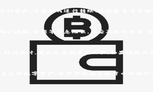 特派钱包安装流程

什么是特派钱包？

特派钱包是一种数字货币钱包，旨在为用户提供安全、便捷的虚拟货币存储和交易体验。无论你是一个初学者还是已经对数字货币领域有所了解，特派钱包都为你提供了一个友好的界面和强大的功能，让你在这个快速发展的数字经济世界中游刃有余。

为什么选择特派钱包？

选择特派钱包的理由有很多。首先，它提供了高水平的安全性，采用了多重加密技术，以确保用户的资产安全。其次，钱包界面友好、简单，适合各类用户使用。此外，特派钱包支持多种主流虚拟货币，方便用户进行多样化投资。最后，它的跨平台特性，支持用户在手机、平板和电脑上随时随地访问自己的资产。

特派钱包的安装步骤

安装特派钱包其实并不复杂，不过对于新用户来说，可能会有些不知所措。以下是逐步指南，帮助你快速完成安装过程。

h4第一步：获取安装包/h4

在开始之前，确保你以安全的方式获取特派钱包的安装包。你可以通过访问特派钱包的官方网站，在官方下载页面找到适合你设备的版本。确保下载的版本是最新的，以获得最佳的安全性能和用户体验。

h4第二步：安装软件/h4

下载完成后，找到文件并双击打开。对于Windows用户，通常下载的文件会是.exe格式；对于Mac用户，是.dmg格式。按照屏幕上的提示，选择安装位置，接受相关的使用条款，点击“安装”即可。

h4第三步：创建或导入钱包/h4

安装成功后，打开特派钱包软件。在这里，你可以选择创建新钱包或导入已有的钱包。如果你是新用户，建议选择创建新钱包。在此过程中，你需要设置一个强密码，并记下助记词。这些都是保护你钱包的重要参数，请务必妥善保存。

h4第四步：安全设置/h4

为了保护你的资产，特派钱包提供了多种安全设置选项。你可以启用双重身份验证，确保即使有人获取了你的账号信息，也无法轻松进入你的钱包。进一步的安全设置包括生物识别解锁，比如指纹或面部识别，这些都能为你的钱包添加额外的保护层。

h4第五步：了解界面/h4

成功登录后，熟悉钱包的用户界面是非常重要的。通常，你可以在主界面看到余额、资产分布、交易历史等信息。建议你花点时间浏览各个功能区，了解如何进行转账、收款和查看市场动态。

h4第六步：进行首次交易/h4

当你熟悉了界面后，可以尝试进行首次交易。无论是购买、出售还是转账，特派钱包都提供了简单直观的操作指南。务必检查交易信息，确认地址、金额等信息无误，然后再进行交易。完成后，可以在交易记录中查看到相关信息，提高对自己交易的管理能力。

故障排查和支持

在使用特派钱包的过程中，难免会遇到一些问题。无论是安装故障，还是交易未成功，特派钱包都提供了详尽的帮助文档和客服支持。遇到问题时，可以先查阅官方文档，如果问题依然存在，联系他们的客服团队也是一个不错的选择。

总结

安装特派钱包并进入数字货币的世界，不再是一个复杂的过程。通过上述六个阶段的详细指导，你应该能够顺利完成安装，并开始管理自己的数字资产。希望你能在虚拟货币的旅程中获得丰富的收获，拓宽自己的投资视角和技能。无论你是为了满足好奇心，还是为了财务投资，特派钱包将是你不可或缺的得力助手。

特派钱包,数字货币,钱包安装/guanjianci