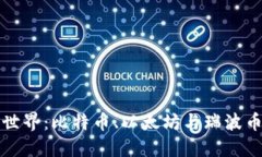 加密货币的世界：比特币、以太坊与瑞波币的深