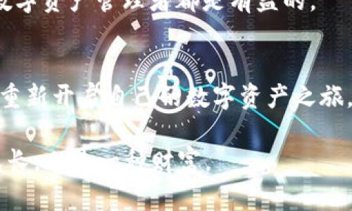   “再也无法进入BitPie？破解苹果用户的困境！” / 

 guanjianci BitPie, 苹果, 访问问题 /guanjianci 

背景介绍
BitPie作为一个数字货币钱包，越来越受到用户的青睐，尤其是在国内外用户中，它以其安全性和便捷性见长。然而，最近不少苹果用户反映在使用BitPie时遇到了无法进入软件的困扰。这不仅影响了他们的数字资产管理，更让人感到沮丧。那么，BitPie在苹果设备上无法访问的原因到底是什么？在本篇文章中，我们将为你详细分析这个问题，找出解决办法。

BitPie的魅力与优势
在深入探讨问题之前，我们不妨先总结一下BitPie为什么能吸引如此多的用户。首先，BitPie支持多种加密货币，给用户提供了绝佳的资产管理选择。尤其在数字货币交易蓬勃发展的今天，能够将多种币种集中管理无疑是非常有价值的。此外，BitPie在用户数据的安全性上也做了充分的考量，通过多重安全机制来保证用户资产的安全。这使得用户即便在较高的市场波动中也能感到安心。

为何苹果用户会面临访问障碍？
然而，一旦面对无法登录的尴尬局面，BitPie的这些优势就显得相形见绌了。首先，苹果系统的更新往往会对第三方应用程序的兼容性产生影响。如果BitPie没有及时更新以适配新的iOS版本，那么用户在尝试打开应用时，可能会看到加载失败、闪退等问题。

其次，苹果的安全政策也会影响应用使用。苹果对于应用在App Store上架有着严格的审核标准，尤其是在数字货币领域，某些功能可能因此遭到限制，这让不少用户在使用过程中倍感困惑。此外，网络连接的不稳定、VPN的使用等也可能成为无法访问的原因，这些都值得用户在排查时考虑到。

一、尝试更新或重新安装应用
首当其冲的自然是确保应用的更新是最新版本。如果BitPie发布了新版本，那么无疑应该优先进行更新。用户可以到App Store中搜索BitPie，查看是否有更新提示。如果更新后依旧无法进入，那就考虑如下第二步：重装应用。

重装应用的方法很简单，用户只需长按BitPie图标，选择删除，然后再去App Store重新下载即可。这种方式通常能够清除一些潜在的缓存问题，解决闪退或加载失败的情况。

二、检查网络连接与VPN设置
网络连接的稳定性是使用任何在线应用的关键，也是影响BitPie访问的重要因素。用户可以尝试重启Wi-Fi路由器，或者切换到手机数据流量，看看是否能够解决问题。此外，如果你使用了VPN，可能会影响BitPie的正常访问，因此关闭VPN后再试也是一个不错的方法。

三、检查设备的日期和时间设置
或许不少人会感觉到这一点有些小，但事实上，设备的日期和时间设置确实会影响到各类应用的正常使用。如果用户的设备时间设置不准确，这可能导致BitPie在进行在线验证时产生错误。因此，确保你的设备时间和时区设置正确是十分必要的。

四、联系BitPie客服
如果以上方法都不能解决问题，建议用户直接联系BitPie的客服团队。通过官方渠道反馈问题，不仅能够得到专业的技术支持，还有可能帮助他们进一步应用体验。

五、保持对应用信息的关注
最后，保持对BitPie的官方渠道的关注也是关键。通过官方社区、社交媒体获取最新的公告或补丁信息，能够帮助用户及时了解可能出现的问题和解决方法。这种主动性对每一位数字资产管理者都是有益的。

结论
在这数字货币逐渐被大众接受的时代，应用程序的稳定性显得尤为重要。即使BitPie在某些时刻无法访问，也不用过于担心，通过以上的检查和手段，绝大多数用户都能排除故障，重新开启自己的数字资产之旅。希望这些小贴士能帮助到你，助你在使用BitPie的路上更加顺畅。

当然，对于任何一个数字货币用户，做好资产风险管理也是至关重要的。在面对技术问题时，保持头脑冷静、积极寻找解决方案，总比情绪化反应来得更有效。在这个过程中，学习、成长，也是一种财富。