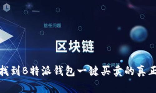 告别麻烦，找到B特派钱包一键买卖的真正解决方案！