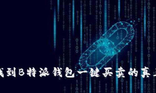 告别麻烦，找到B特派钱包一键买卖的真正解决方案！