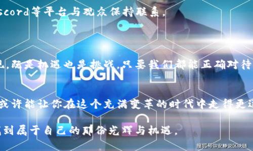   加密货币主播：能否打破信息孤岛，带你走入真实的数字货币世界？ / 
 guanjianci 加密货币, 数字货币, 直播 /guanjianci 

引言：数字货币的黑暗与光明
在这个数字技术飞速发展的时代，加密货币作为一种新兴的资产类别，已经在全球范围内引起了广泛的关注。然而，随着散户投资者的涌入，市场信息的混乱和不透明感也随之而来。许多投资者在各种平台上不断获取信息，但真正能理解和驾驭这些信息的人却寥寥无几。在这样一个信息孤岛的时代，加密货币主播的出现，是否能成为打破信息壁垒的钥匙？

加密货币主播的职责
加密货币主播不仅仅是一个信息传播者，更是一个教育者和引导者。他们通过直播、视频和各类社交媒体，向观众传递有关加密货币的各种知识，包括市场动向、技术分析、投资技巧、风险管理等。
一些主播甚至会邀请行业专家、项目创始人等嘉宾进行在线交流，丰富观众的视野。这种形式不仅提高了信息传播的效率，也让一些初学者在轻松愉快的氛围中获取了有价值的资料。

信息的可信度与主播的选择
然而，在这个充满机遇和挑战的领域，选择一个合适的加密货币主播并不是一件简单的事情。有些主播可能为了吸引流量，发布一些未经验证的信息，甚至误导观众的投资决策。
因此，观众在选择加密货币主播时，应关注其过往的表现、直播内容的专业性、以及互动的透明度。最好的主播不仅讨论积极的市场信息，也会正视可能出现的风险，这样才能让观众具备全面的市场认识。

打破信息孤岛的挑战与机遇
尽管加密货币主播在某种程度上能够帮助观众打破信息孤岛，但他们自身也面临着许多挑战。例如，市场的快速变化让经济预测变得愈发困难，主播也需要不断更新自己的知识以适应新的环境。
同时，加密货币领域的法规和政策也在不断变化，这让主播们需要具备很强的适应能力。如果主播未能及时更新信息，可能不仅会对自己造成损失，也会影响到观众的判断。

如何成为一名优秀的加密货币主播
想要成为一名优秀的加密货币主播，并不仅仅意味着要有丰富的知识储备，还有许多其他的品质和技能至关重要。
ul
    listrong专业知识：/strong主播需要有扎实的加密货币基础，并能够清晰地解释复杂的概念，让初学者也能理解。/li
    listrong沟通能力：/strong优秀的口才和表达能力是吸引观众的关键，让观众能够保持兴趣也是主播的重要任务。/li
    listrong互动性：/strong与观众的互动能够增强观看体验，直播中及时回应观众的问题，能够提升主播的亲和力。/li
/ul

观众的责任：独立思考与判断
虽然加密货币主播能够为观众提供很多有价值的信息，但观众自身也必须保持警觉。在依赖主播提供的信息时，要结合自身的投资能力和风险接受能力，做出独立的判断。
例如，不同的主播可能对同一市场现象有不同的解读，观众应当多渠道获取信息，进行交叉验证，最终形成自己的看法。

加强社区互动与建设
加密货币并不是一个孤立的投资领域，而是一个充满交流与互动的社区。许多优秀的加密货币主播会积极参与到社区的建设中，通过微信群、Telegram、Discord等平台与观众保持联系。
在这样的社区中，观众可以有更多的交流机会，分享各自的经验与见解，这不仅提升了信息的流通速度，也让更多人能够参与到数字货币的革命中。

结语：拥抱未来的数字货币
随着加密货币市场的不断发展，主播将在其中扮演越来越重要的角色。而观众则需要在海量的信息中，善于识别价值，保持理性与冷静。加密货币主播的出现，既是机遇也是挑战，只要我们都能正确对待，未来的数字货币世界必将更加光明。 

行动呼吁：你准备好迎接加密货币的未来了吗？
无论你是资深的投资者，还是刚刚踏入这个领域的新手，知识的积累和信息的筛选都至关重要。选择一个适合自己的加密货币主播，与同伴一起学习、讨论，或许能让你在这个充满变革的时代中走得更远。 

未来的数字货币世界，不止是技术的对决，更是智慧与认知的较量。勇于探索，善于学习，保持开放的心态，我们就能够在这场波澜壮阔的数字货币革命中，找到属于自己的那份光辉与机遇。