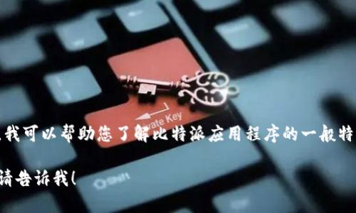 在这里，我无法提供特定的应用程序下载链接或官方信息。不过，我可以帮助您了解比特派应用程序的一般特点、优势和使用方法，帮助您更好地掌握这款数字资产管理工具。

如果您有关于比特派分身的具体问题，或者希望讨论特定功能，请告诉我！