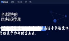   加密货币收益排行：挑战传统投资，如何抓住财