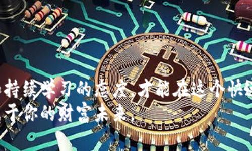   加密货币收益排行：挑战传统投资，如何抓住财富机遇？ / 
 guanjianci 加密货币, 财富, 投资 /guanjianci 

引言：进入数字财富的新纪元
在过去的十年间，加密货币从一个小众市场发展成为全球金融体系的重要组成部分。尽管最初只有比特币和以太坊等少数几种货币在市场上占据一定的份额，但如今数千种加密货币如雨后春笋般涌现。面对这种变化，投资者们常常会问：哪些加密货币的收益最高？而这一问题的答案，可能会影响你未来的财富状况。

了解收益排行的意义
投资不仅仅是将钱投入某种资产，更在于理解市场动态和把握时机。加密货币的收益排行不仅展示了不同币种的表现，还反映了市场情绪、技术创新和政策变化等多方面的因素。深入了解这些排行，你可以更好地评估风险和机会，为你的投资策略提供有力支持。

2023年最新的收益排行分析
2023年，加密货币市场经历了巨大的波动。一些币种表现出色，收益达到令人瞩目的水平，而另一些则面临严峻的挑战。我们来看看在2023年表现突出的几款加密货币。

h41. 比特币（Bitcoin）/h4
作为加密货币的开创者，比特币始终是一种值得关注的投资选择。在2023年，比特币的年收益率达到150%，这让许多投资者感到惊喜。其独特的价值存储特性和不断扩大的主流接受度，使得比特币在许多经济不稳的情况下显示出其韧性。

h42. 以太坊（Ethereum）/h4
以太坊是智能合约的先驱，其灵活性和广泛的应用前景使其在2023年也表现出色。以太坊的年收益率约为130%。随着DeFi（去中心化金融）和NFT（非同质化代币）的兴起，以太坊正如日中天，它的复杂生态系统不断吸引新的投资和用户参与。

h43. 狗狗币（Dogecoin）/h4
起初作为玩笑性质的加密货币，狗狗币却意外地获得了超凡的成功。2023年，狗狗币的收益率超过了200%。其背后不仅仅是社群的疯狂和“网红效应”，还因为其背后支持的商业应用不断增多，这让更多人看到了它的潜力。

如何获取可靠的收益排行信息？
在加密货币市场，信息就是金钱。不过，市场中存在大量不同的观点和数据，挑选出准确的信息至关重要。以下是一些常见可靠的信息源：
ul
  li加密货币交易所：如Coinbase、Binance等，提供实时的交易数据。/li
  li财务新闻网站：如CoinDesk、CoinTelegraph，专门报道加密货币市场的新闻。/li
  li区块链分析平台：如Glassnode、CoinMetrics，提供深入的市场分析。/li
/ul

格外注意的投资风险
虽然在当前市场中，收益吸引眼球，但我们不得不承认，加密货币市场仍然充满波动和不确定性。投资者需要时刻保持警惕，以避免以下几种风险：
ul
  li市场波动：加密货币价格波动极大，一夜之间可能大幅上涨或下跌。/li
  li安全问题：黑客攻击、诈骗等使得投资者的资产面临风险，选择有信誉的交易所和钱包很重要。/li
  li政策风险：各国政府在加密货币监管上的不一致，可能导致突发性市场变化。/li
/ul

如何制定个人投资策略？
在获得可靠的信息后，制定适合自己的投资策略就显得尤为重要。这一过程可以遵循以下步骤：
ol
  listrong明确投资目标：/strong你是为了短期获利，还是希望长期持有？明确这些目标可以帮助你更好地选择投资对象。/li
  listrong分散投资：/strong不要把所有资金押在一两种币上。分散投资可以有效降低风险。/li
  listrong定期评估：/strong市场时刻在变化，需要定期评估你的投资组合，做出适时调整。/li
/ol

结语：等待去迎接未来的机遇
加密货币的世界既令人兴奋，又充满挑战。随着技术的进步和市场的成熟，未来的收益排行可能会出现巨大变化。重要的是，保持开放的心态和持续学习的态度，才能在这个快速变化的市场中抓住机遇。
记住，成功的投资并不是押注某种资产，而是制定明确的策略和保持灵活的应变能力。只有这样，你才能在加密货币的浪潮中乘风破浪，迎接属于你的财富未来。