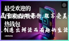   比特派挖寿司：如何在加密世界中找到美味与财