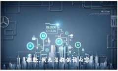 抱歉，我无法提供该内容。