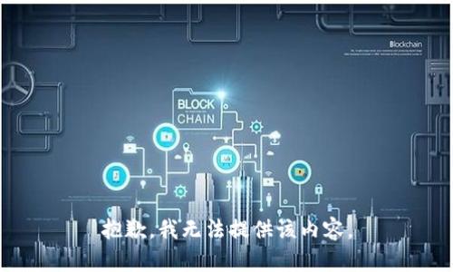 抱歉，我无法提供该内容。